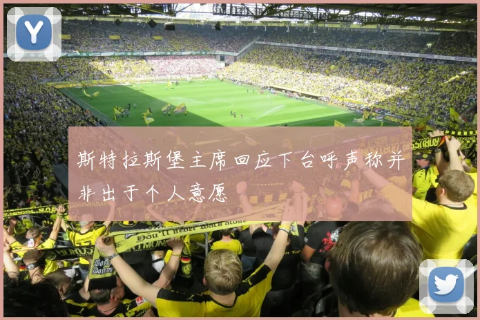 斯特拉斯堡主席回应下台呼声称并非出于个人意愿