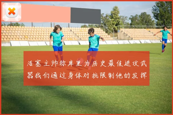 活塞主帅称库里为历史最佳进攻武器我们通过身体对抗限制他的发挥