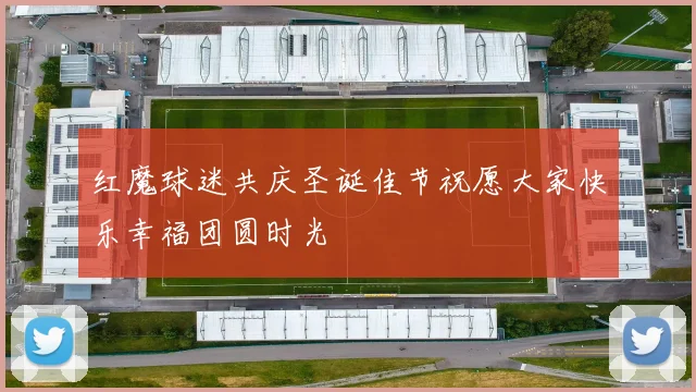 红魔球迷共庆圣诞佳节祝愿大家快乐幸福团圆时光