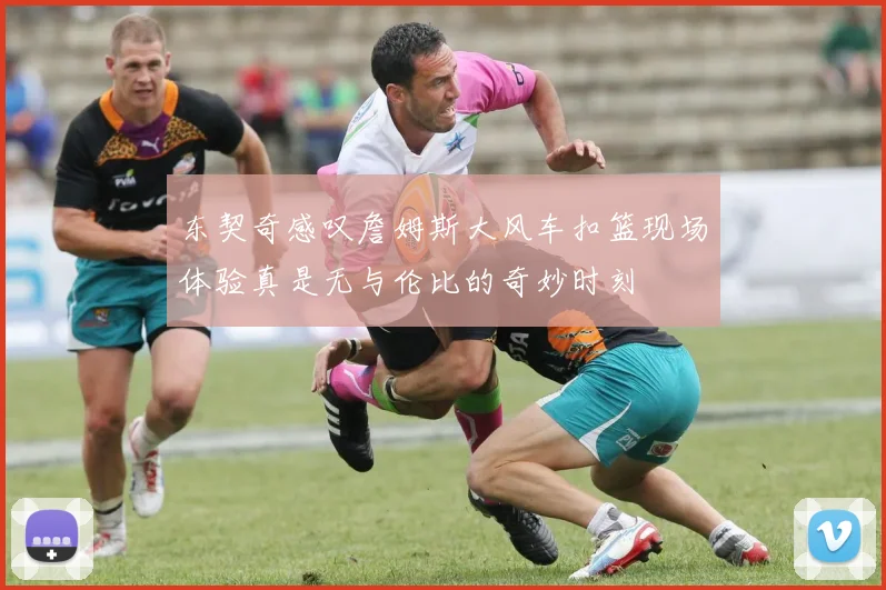 东契奇感叹詹姆斯大风车扣篮现场体验真是无与伦比的奇妙时刻