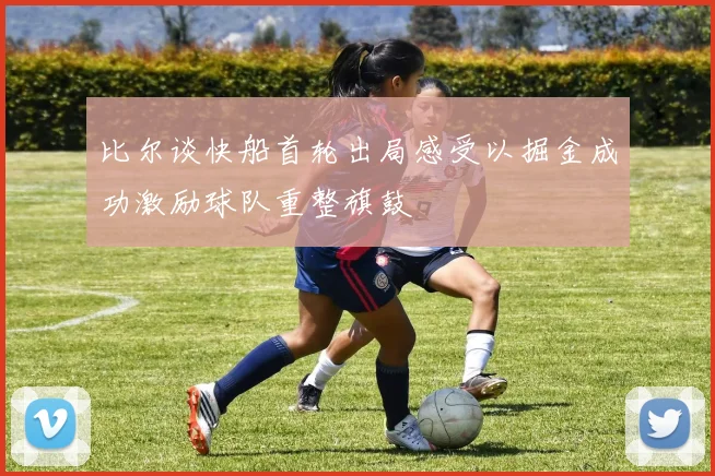 比尔谈快船首轮出局感受以掘金成功激励球队重整旗鼓