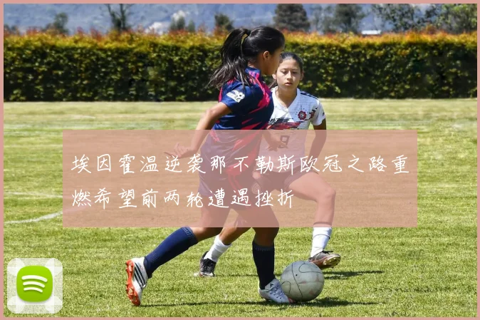 埃因霍温逆袭那不勒斯欧冠之路重燃希望前两轮遭遇挫折