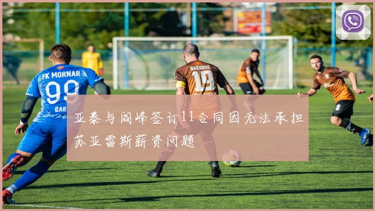 亚泰与阎峰签订11合同因无法承担苏亚雷斯薪资问题