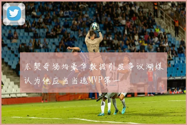 东契奇场均豪华数据引发争议湖媒认为他应当当选MVP第一