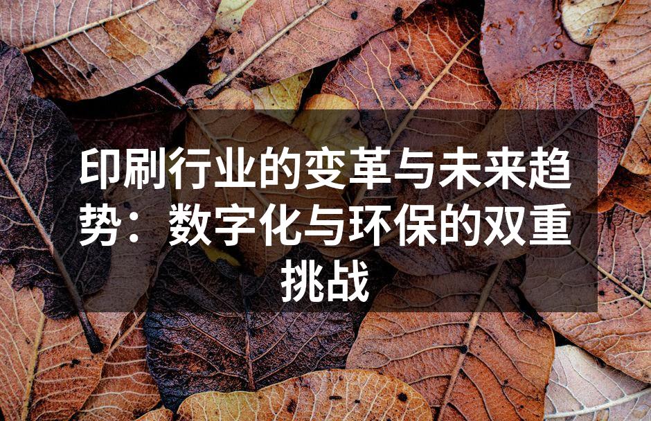 数字印刷技术展现未来趋势