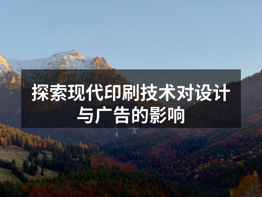 现代印刷技术展示